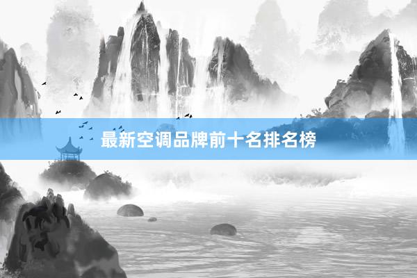 最新空调品牌前十名排名榜