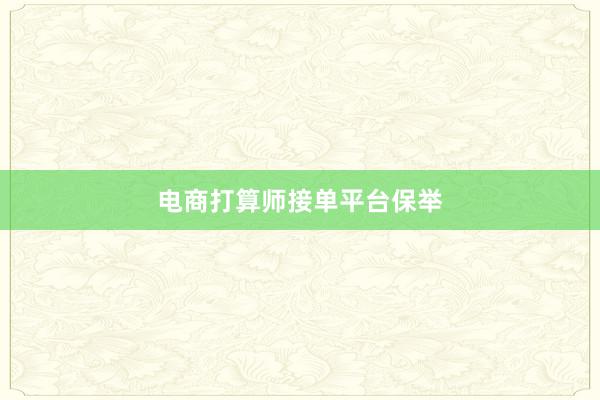 电商打算师接单平台保举