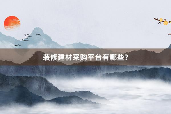 装修建材采购平台有哪些？