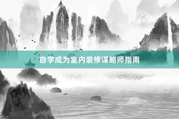 自学成为室内装修谋略师指南