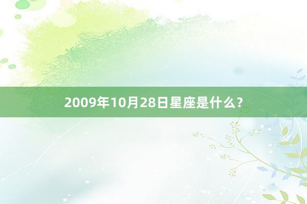 2009年10月28日星座是什么?