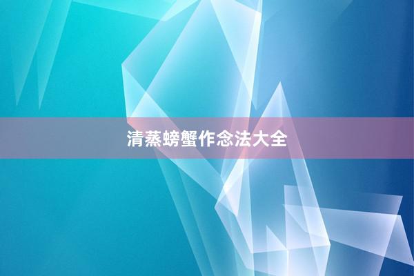 清蒸螃蟹作念法大全